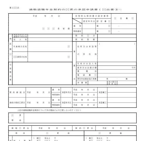 Document preview: 適格退職年金契約の変更の承認申請書(届出書) — 退職と年金 (C4-2)