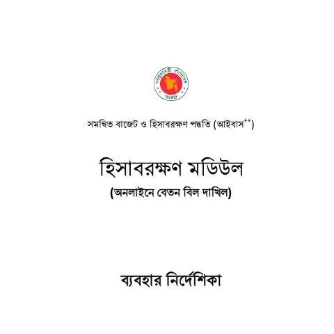 Document preview: iBAS++ সফটওয়্যার ব্যবহারের সুবিধা ও নির্দেশিকা — কর ও করনীতি (CERFA n°iBAS++_Manual)