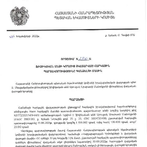 Document preview: ՀՀ ՊԵԿ N2930-Ա որոշման նշանակությունն ու պարտավորությունները — Հարկեր և հարկային քաղաքականություն (CERFA n°N2930)