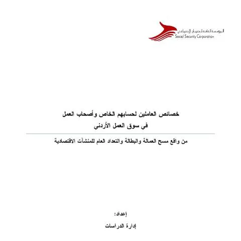 Document preview: تحليل شامل للعاملين لحسابهم الخاص في الأردن — الإجراءات الإدارية (CERFA n°دراسة حول خصائص العاملين لحسابهم الخاص)