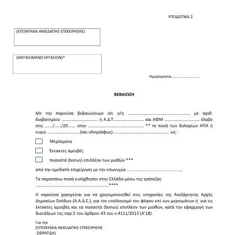 Document preview: Πληροφορίες για τη Βεβαίωση ημεδαπής επιχείρησης — Φόροι & φορολογία (CERFA n°YPόDEIGMA 2 A.1175/2023)