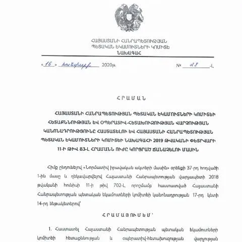 Document preview: ՀՀ ՊԵԿ նախագահի թիվ 83-Լ հրամանի նշանակությունը — Հարկեր և հարկային քաղաքականություն (CERFA n°N791-Լ)