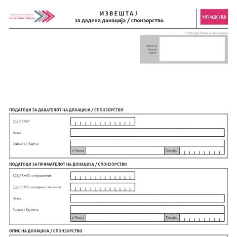 Document preview: Значењето на извештајот за донација и спонзорство — Даночни обврски (CERFA n°УЈП-ИДС/ДВ)