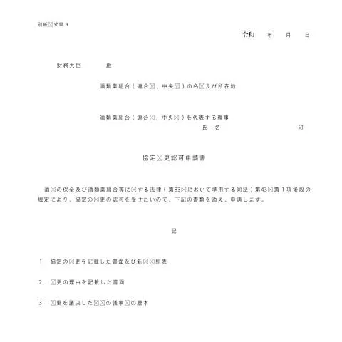Document preview: 酒類業組合の協定変更認可手続の重要性と対象事業者 (CERFA n°E2-16)