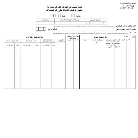 Aperçu du document Formulaire de déclaration des opérations fiscales en Tunisie — Démarches administratives
