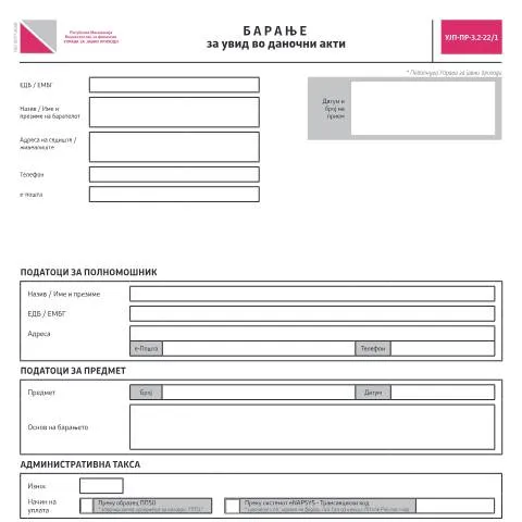 Document preview: Како да поднесете Барање за увид во даночни акти? — Даночни обврски (CERFA n°УЈП-ПР-З.2-22/1)
