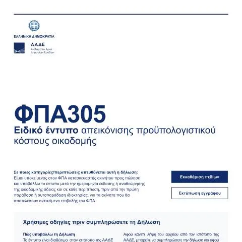 Document preview: Κατανόηση του Ειδικού εντύπου FPA305 για την οικοδομή — Διοικητικές διαδικασίες (CERFA n°FPA305)