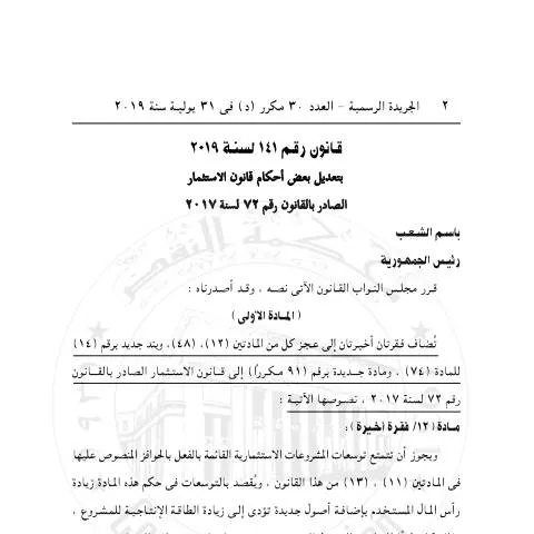 Document preview: تعديلات قانون الاستثمار 2019 في مصر لتعزيز بيئة الاستثمار — الضرائب والمالية (CERFA n°منشور 141)