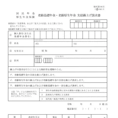 Document preview: 老齢基礎年金・厚生年金繰上げ請求書の記入と提出 — 退職と年金 (様式第102号)