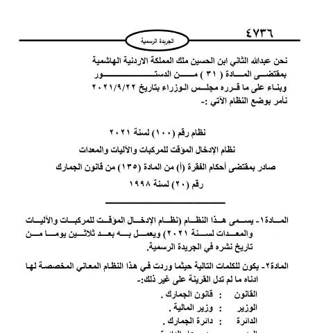 Document preview: نظام رقم 100 لسنة 2021 لتنظيم الإدخال المؤقت للمركبات والآليات في — المركبات والرخص (CERFA n°نظام رقم (100) لسنة 2021 نظام الإدخال المؤقت للمركبات والآليات والمعدات)