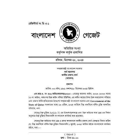 Document preview: বাংলাদেশ-কাতার কর চুক্তির সুবিধা ও প্রয়োজনীয়তা — কর ও করনীতি (CERFA n°Bangladesh_Qatar)