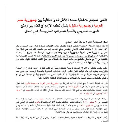 Document preview: تفاصيل الاتفاقية بين جمهورية مصر العربية وماليزيا — الضرائب والمالية (CERFA n°ماليزيا)