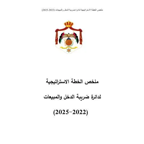 Document preview: أهمية الخطة الاستراتيجية 2022-2025 في تطوير الإدارات الحكومية — الإجراءات الإدارية (CERFA n°ملخص الخطة الاستراتيجية 2022 2025)