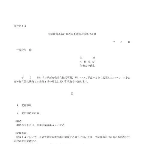 Document preview: 経営革新計画の変更申請手続の重要性 — 行政手続き (CERFA n°E5-2)