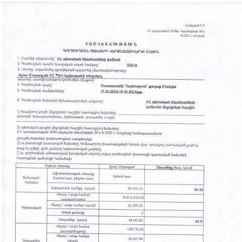 Document preview: Մոսկվա գործուղման ծախսերի վերջնահաշվարկ 2024թ․ — Ադմինիստրատիվ ընթացակարգեր