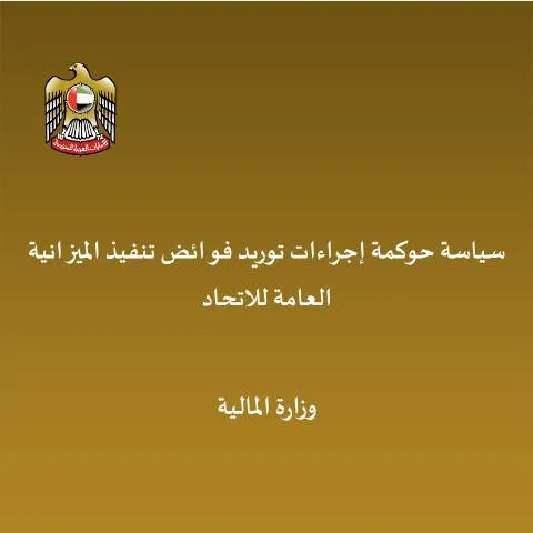 Document preview: Understanding the UAE Budget Surplus Policy — Government & admin (CERFA n°النسخة-المعتمدة-لسياسة-حوكمة-إجراءات-توريد-فوائض-تنفيذ-الميزانية-العامة-للاتحاد)