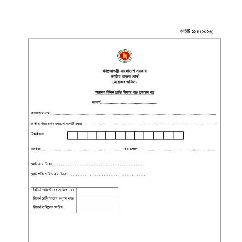 Document preview: আইটি-১১ ছ (২০২৩) আয়কর রিটার্ন প্রাপ্তি স্বীকার পত্রের গুরুত্ব — কর ও করনীতি (CERFA n°আইটি-১১_ছ_(২০২৩)_আয়কর_রিটার্ন_প্রাপ্তি_স্বীকার_পত্র__প্রত্যয়)
