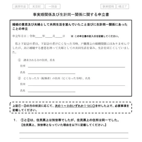 Document preview: 事実婚関係及び生計同一関係に関する申立書のご案内 — 退職と年金 (様式第7号)