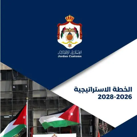Document preview: استراتيجية 2026-2028: خارطة طريق للتنمية في الأردن — الإجراءات الإدارية (CERFA n°5 10، الخطة الاستراتيجية 2026 2028)
