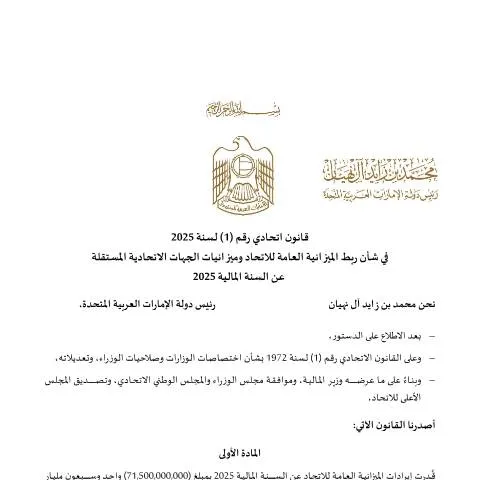 Document preview: Understanding UAE Federal Law No. 1 of 2025 on Budget Linkage — Taxes (CERFA n°قانون-اتحادي-رقم-1-لسنة-2025-في-شأن-ربط-الميزانية-العامة-للاتحاد-عن-السنة-المالية-2025)