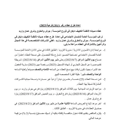 Document preview: تفاصيل عطاء صيانة أنظمة التكييف دايكن رقم 1 — الإجراءات الإدارية (CERFA n°1)