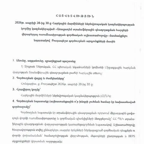 Document preview: Հունգարիա գործուղման արդյունքների հաշվետվություն՝ 2026 թվականի ապրիլի — Ադմինիստրատիվ ընթացակարգեր