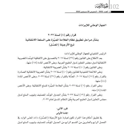 Document preview: توجيهات قرار 8 لعام 2022 حول نظام الطابع الإلكتروني للمولاس — الضرائب والمالية (CERFA n°Decision No. (8) for the year 2022)