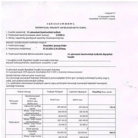 Document preview: 2024թ․ հոկտեմբերի 7-12-ի Ճապոնիա գործուղման ծախսերի հաշվետվություն — Ադմինիստրատիվ ընթացակարգեր