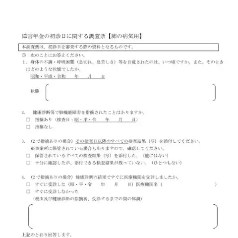 Document preview: 肺の病気用障害年金初診日調査票の記入方法 — 退職と年金