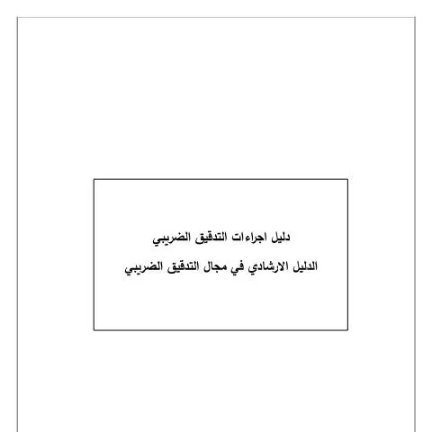 Document preview: أهمية الدليل الإرشادي في الإجراءات الضريبية — الإجراءات الإدارية (CERFA n°الدليل الإرشادي)