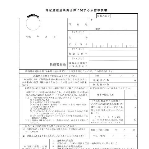 Document preview: 特定退職金共済団体の承認申請の意義と手続き — 退職と年金 (A2-12)