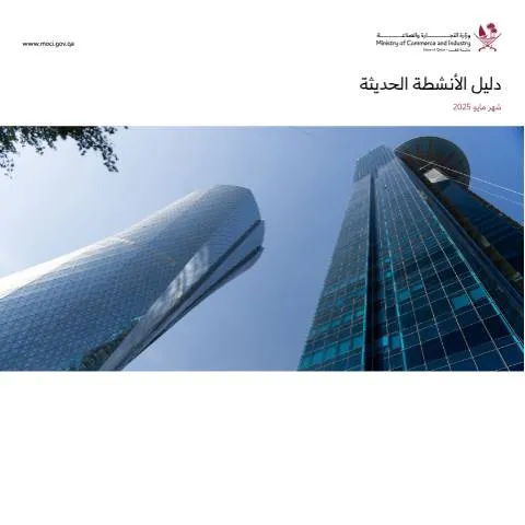 Document preview: دليل الأنشطة الاقتصادية في قطر لشهر مايو 2025 — الإجراءات الإدارية (CERFA n°الانشطة-الحديثة-لشهر-مايو-2025)