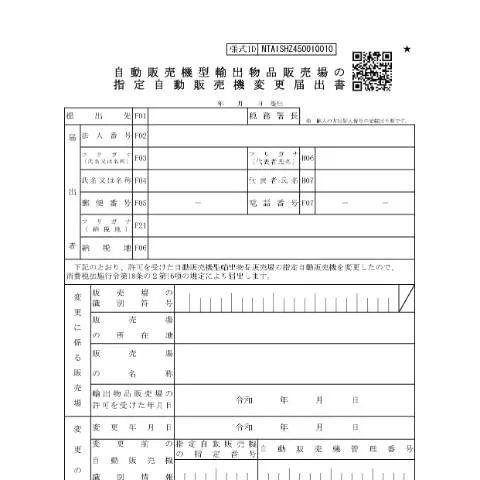 Document preview: 自動販売機型輸出物品販売場の指定自動販売機変更手続の重要性 — 税金と財政 (CERFA n°D1-44)
