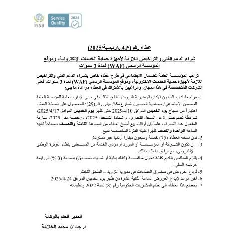 Document preview: عطاء رقم 4: دعم فني وتراخيص لأجهزة حماية الخدمات الإلكترونية — الإجراءات الإدارية (CERFA n°4)
