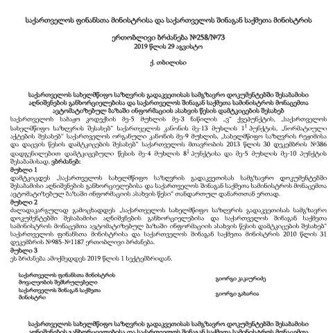 Document preview: ბრძანება №258: საბაჟო ფორმალობების რეგულირება — ადმინისტრაციული პროცედურები (CERFA n°№258)