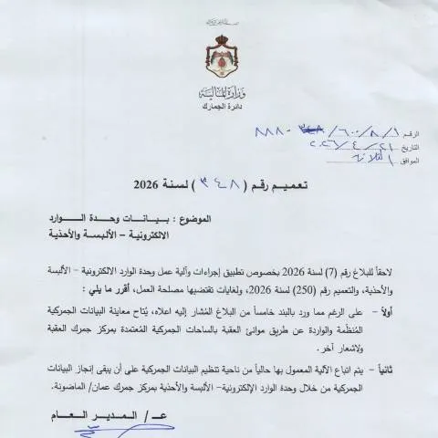 Document preview: تعميم رقم 348 لسنة 2026 بشأن وحدة الوارد الإلكترونية للألبسة والأحذية — الإجراءات الإدارية (CERFA n°رقم 348 لسنة 2026)