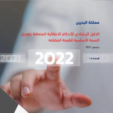 Document preview: فهم الأحكام الانتقالية لتعديل النسبة الأساسية للقيمة المضافة — الضرائب والمالية (CERFA n°VAT_Rate_Change_Transitional_Provisions_Guide)