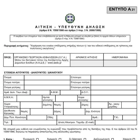 Document preview: Η Σημασία της Αίτησης-Υπεύθυνης Δήλωσης στην Ελλάδα — Διοικητικές διαδικασίες (CERFA n°012)