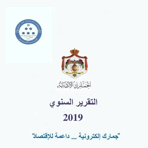 Document preview: التقرير السنوي لعام 2019: نظرة شاملة على أداء الجمارك — الإجراءات الإدارية (CERFA n°التقرير السنوي لعام 2019)