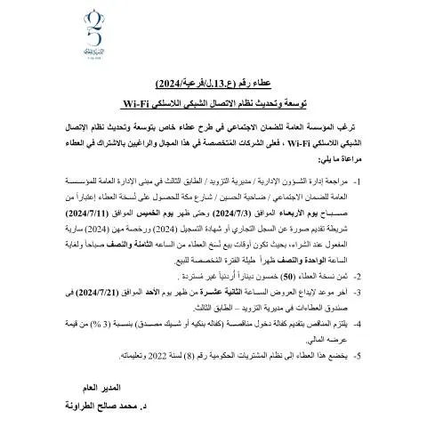 Document preview: العطاء رقم 13: تحديث نظام الاتصال الشبكي اللاسلكي Wi-Fi — الإجراءات الإدارية (CERFA n°13)