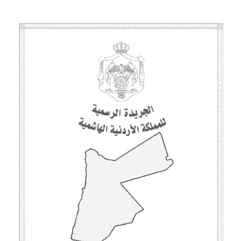Document preview: تنظيم المواد الكيماوية الممنوعة والمقيدة في الأردن — الجمارك والاستيراد والتصدير (CERFA n°المواد الكيماوية الممنوعة أو المقيد استيرادها بموجب تشريعات وزارة البيئة)