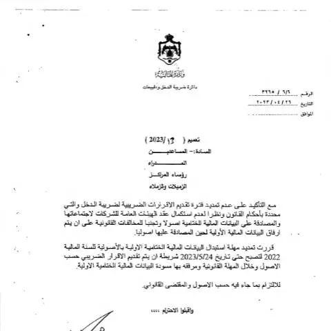 Document preview: توجيهات حول تمديد مهلة استلام البيانات المالية 2022 في الأردن — الإجراءات الإدارية (CERFA n°2023 13)