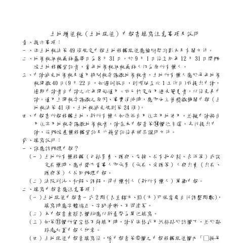 Document preview: 深入解析土地增值稅〈土地現值〉申報書的獨特性 — Taxes (CERFA n°填表說明(pdf))