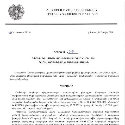 Document preview: ՀՀ ՊԵԿ 25.08.2023-ի 647-Ա որոշումը հարկային պարտավորությունների — Հարկեր և հարկային քաղաքականություն