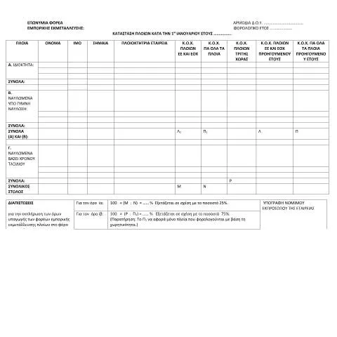 Document preview: Η σημασία της Κατάστασης πλοίων στην Ελλάδα — Φόροι & φορολογία (CERFA n°PARARTHMA I, A.1049/2023)