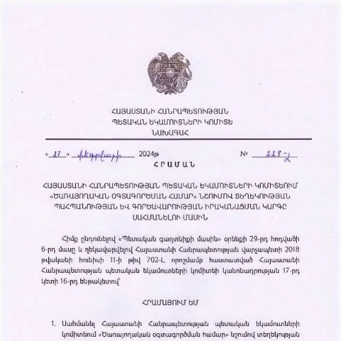 Document preview: ՀՀ ՊԵԿ N228-Լ հրամանը՝ ծառայողական տեղեկության պահպանման կարգը — Հարկեր և հարկային քաղաքականություն (CERFA n°N228-Լ)