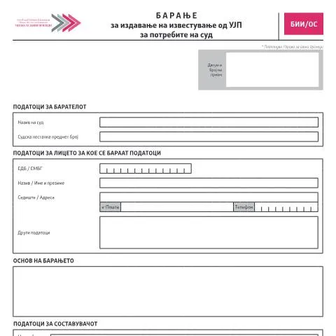 Document preview: Значајност на образецот БИИ/ОС во правосудството — Даночни обврски (CERFA n°БИИ/ОС)