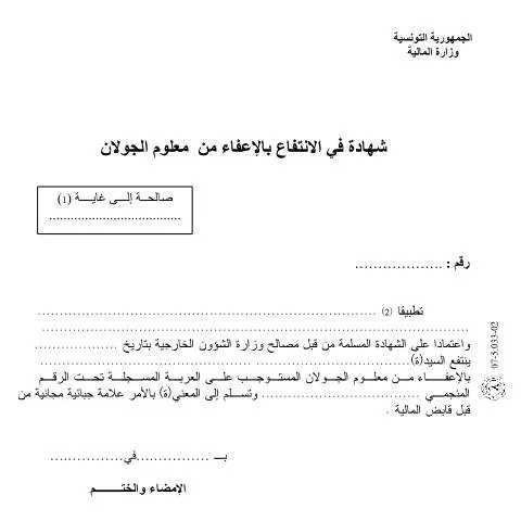 Aperçu du document Comprendre le certificat d'affranchissement fiscal en Tunisie — Démarches administratives
