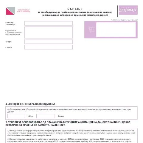 Document preview: Кога и зошто да поднесете ДЛД-ОМА/2? — Даночни обврски (CERFA n°ДЛД-ОМА/2)