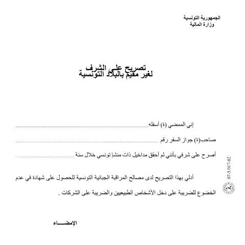 Aperçu du document Comprendre la déclaration de revenus en Tunisie — Démarches administratives